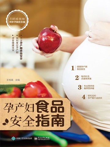【電子書】孕产妇食品安全指南