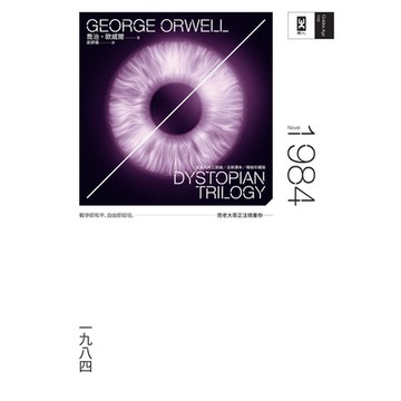 一九八四（反烏托邦三部曲全新譯本）_Readmoo 讀墨電子書