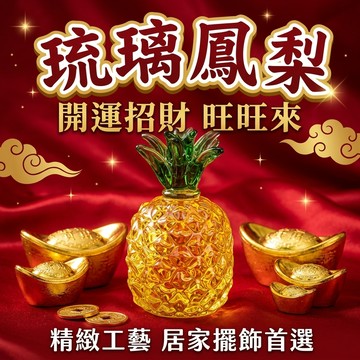 【聚寶盆來瞭studio】DIY手工琉璃擺件黃水晶琉璃工藝品鳳梨客廳酒櫃招財擺件鳳梨送禮傢居創意裝飾品禮