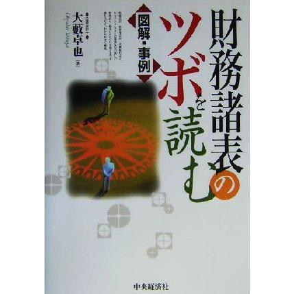 図解・事例　財務諸表のツボを読む 図解・事例／大薮卓也(著者)