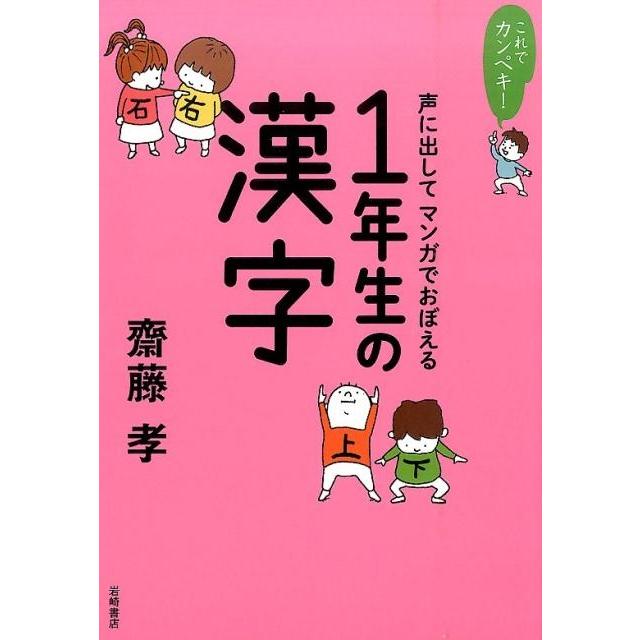 声に出してマンガでおぼえる1年生の漢字