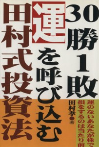  ３０勝１敗。運を呼び込む田村式投資法／田村孝(著者)