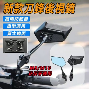 【隔日到貨】車型通用 機車後視鏡 刀鋒後照鏡 機車後照鏡 高清防炫目 摩托車後照鏡 勁戰後照鏡 機車後照鏡 電動車後視鏡