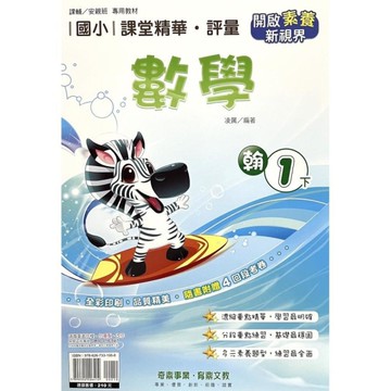 國小課堂精華評量數學1下(翰版)