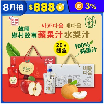【韓味不二】韓國原裝進口100%天然純果汁(20入)禮盒 蘋果/水梨