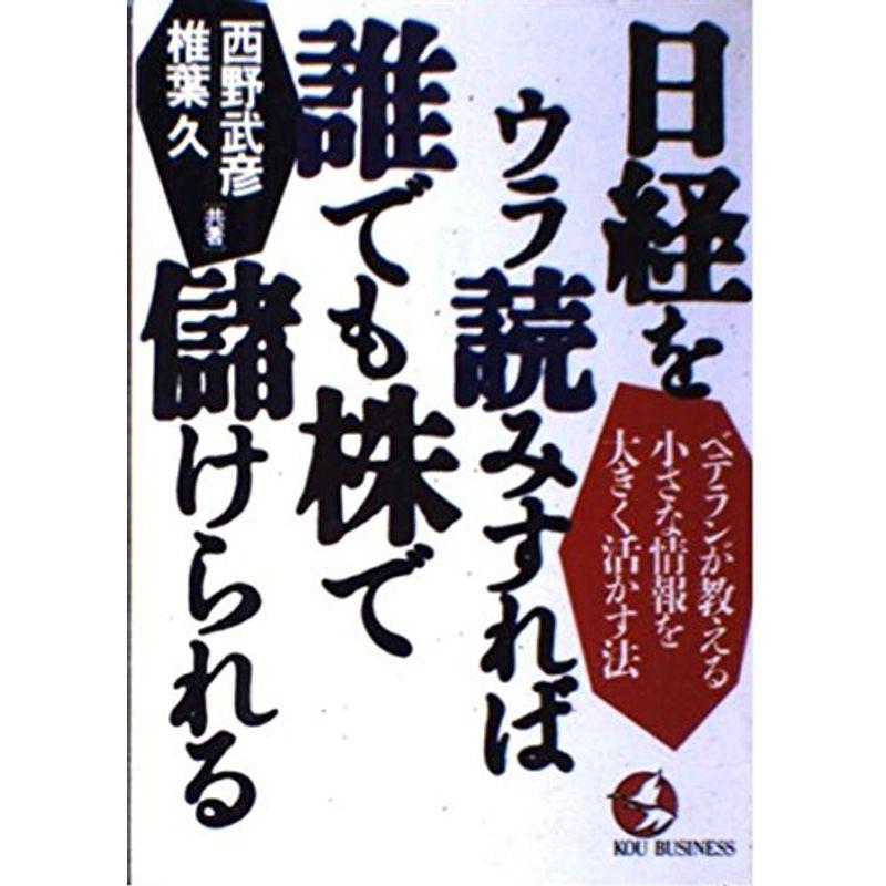 日経をウラ読みすれば誰でも株で儲けられる?ベテランが教える小さな情報を大きく活かす法 (KOU BUSINESS)