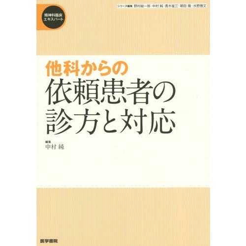 他科からの依頼患者の診方と対応