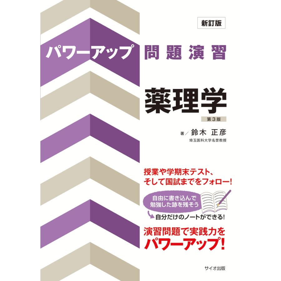 パワーアップ問題演習薬理学