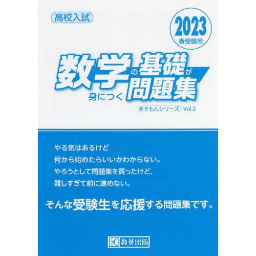 高校入試数学の基礎が身につく問題集 2023春受験用