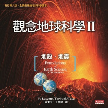 觀念地球科學（II）[二手書_良好]