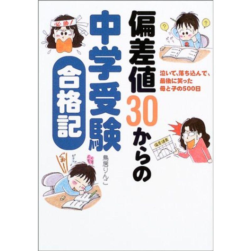 偏差値30からの中学受験合格記?泣いて、落ち込んで、最後に笑った母と子の500日