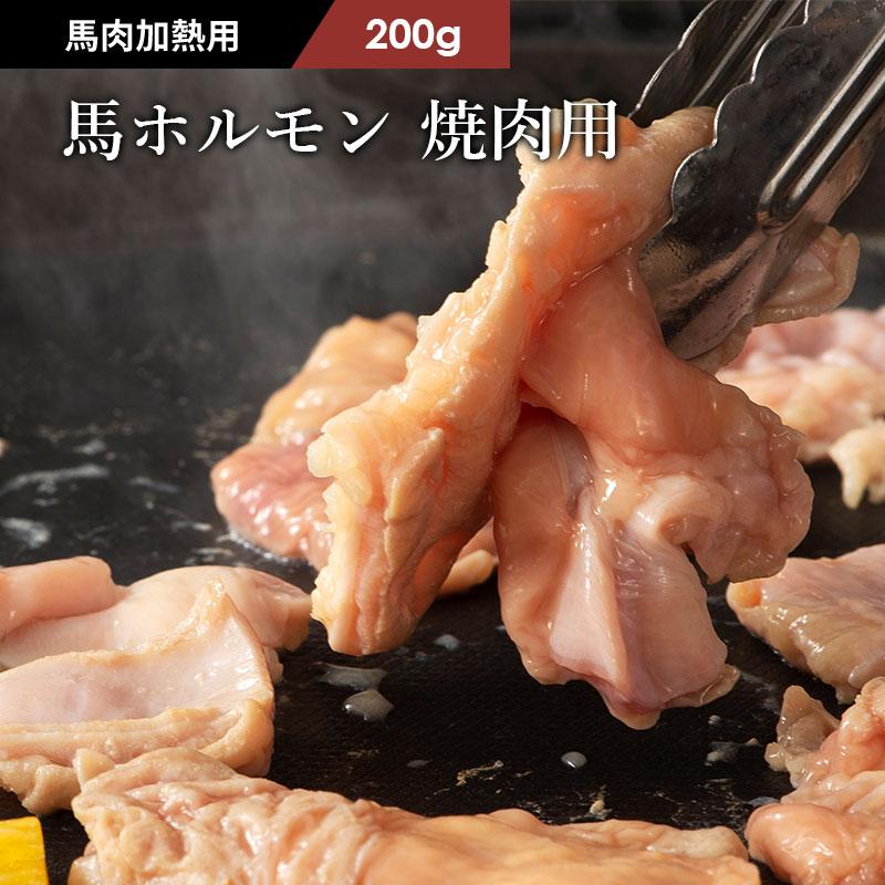 馬肉 ホルモン(大腸) 焼肉用 200g 4人前 肉 馬肉 バーベキュー BBQ 加熱用 産地直送 熊本