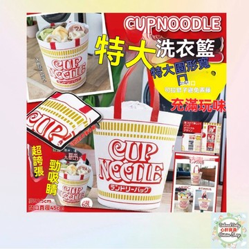 泡麵洗衣籃 杯麵洗衣籃 日清泡麵 日清杯麵 杯麵 託特包 手提袋 收納籃 洗衣籃 雜物桶 玩具桶 髒衣籃 日雜包