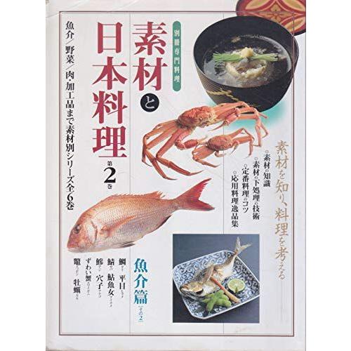 [A12228282]素材と日本料理 第2巻 魚介篇 その2 (別冊専門料理)