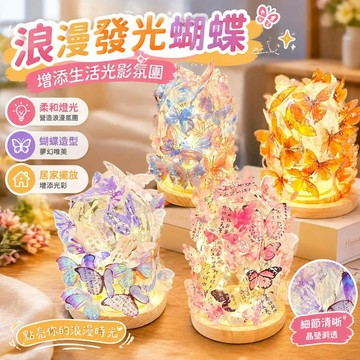 爆款免運🔥嚴選🔥浪漫氛圍發光蝴蝶小夜燈室內擺放增添光影折射感520情人節送女友
