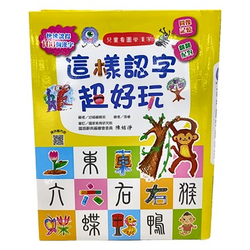 幼福文化 兒童看圖學漢字 這樣認字超好玩 圖像記憶法 100個漢字輕鬆學