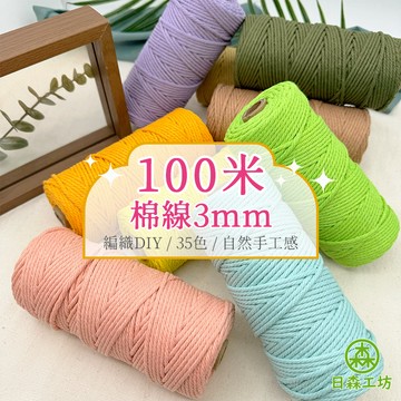 【日森工坊】棉線 100米 3mm macrame 編織DIY 棉繩 棉繩編織 彩色棉繩 棉線繩 台灣現貨 編織繩
