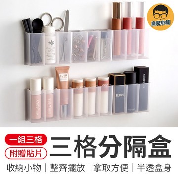 三格壁掛分隔盒 壁掛分格盒 口紅收納盒 壁掛收納盒 鏡櫃收納盒 分格收納架