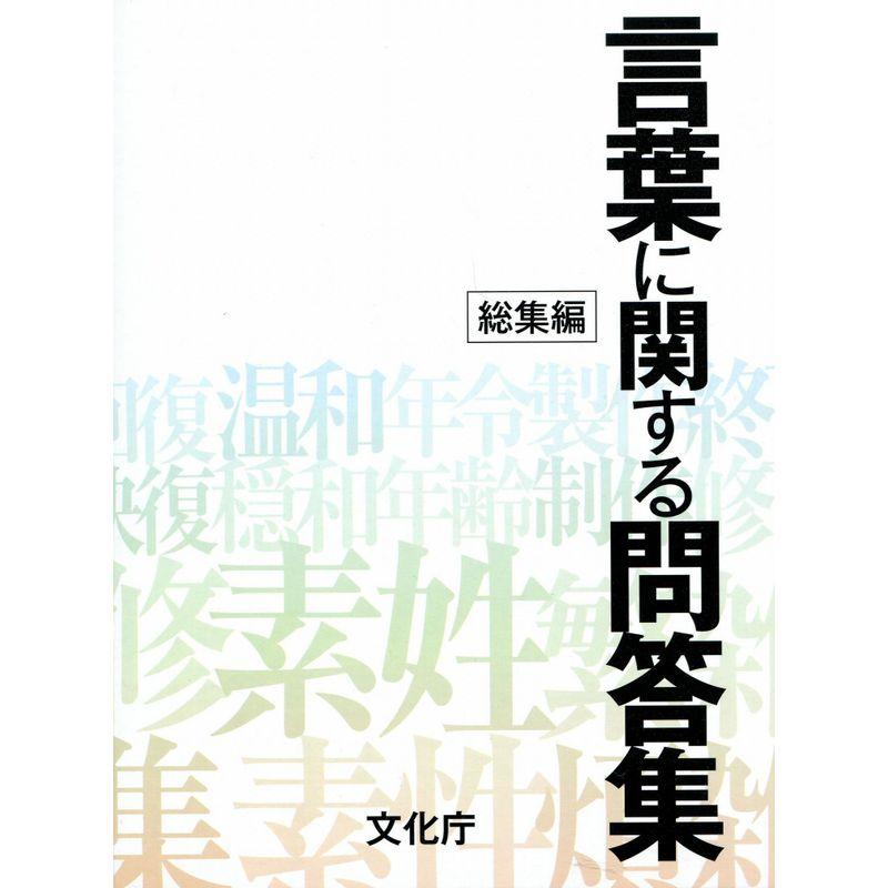 言葉に関する問答集 総集編