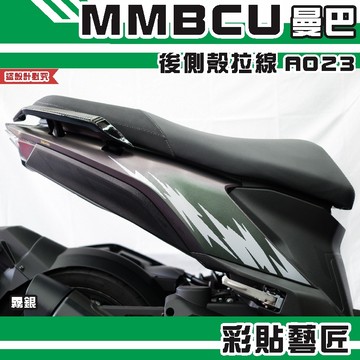 彩貼藝匠 MMBCU 曼巴 後側殼 拉線A023（一對）3M反光貼紙 拉線設計 裝飾 機車貼紙 車膜
