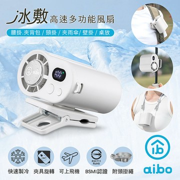 【aibo】冰敷100檔數顯高速 多功能風扇-HA-FAN1156-W-柔霧白