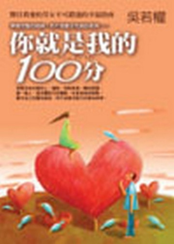 你就是我的100分[二手書_良好]