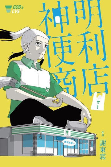 【電子書】神明便利商店1