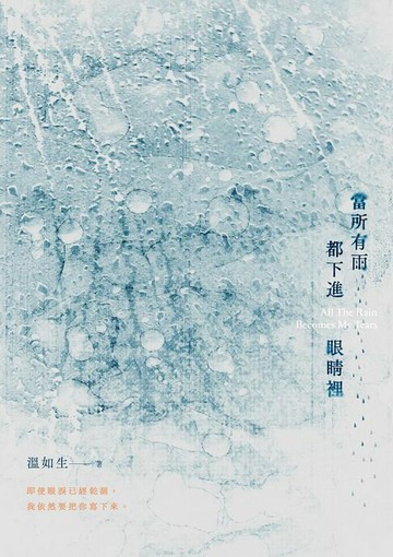 【電子書】當所有雨都下進眼睛裡