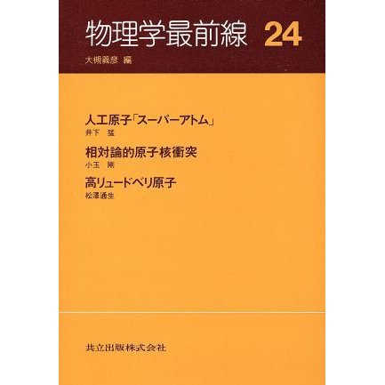 物理学最前線(２４)／井下猛，小玉剛，松沢通生，大槻義彦