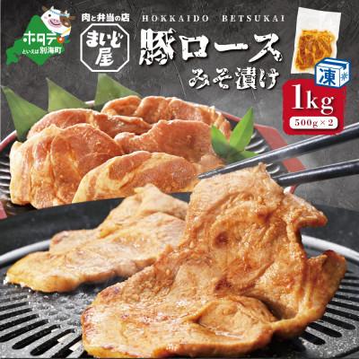 ふるさと納税 別海町 北海道産 豚肉 肩ロース 味噌漬け 1kg(500g×2パック)