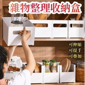 台灣發貨 可開發票  收納盒 可伸縮 左右 前後整理盒 雜物收納 化妝品收納 收納 櫃子收納 收納盒 衣服 提手