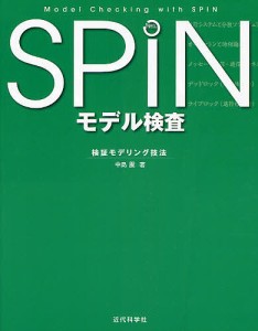 SPINモデル検査 検証モデリング技法 中島震