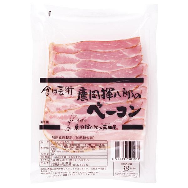 冷蔵 三田屋のベーコンスライス 100g ベーコン ご自宅用 おうちごはん まとめ買い ギフト 贈り物 お中元 お歳暮 クリスマス