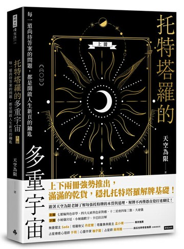 托特塔羅的多重宇宙（上冊）：每一道尚待答案的問題，都是開啟人生新頁的鑰匙