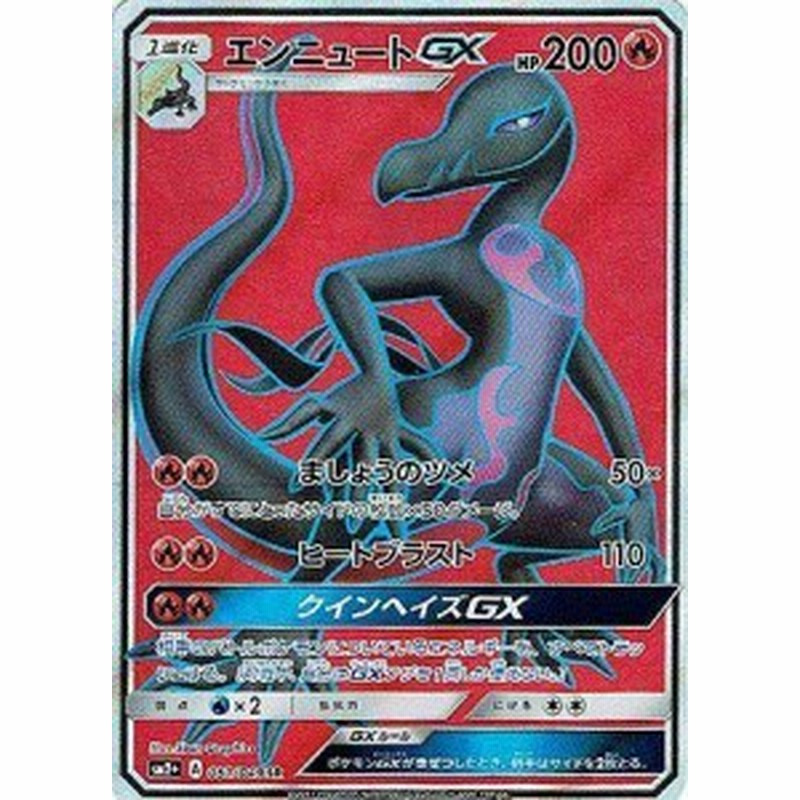 ポケモンカードゲームsm エンニュートgx Sr 新たなる試練の向こう 中古品 通販 Lineポイント最大1 0 Get Lineショッピング