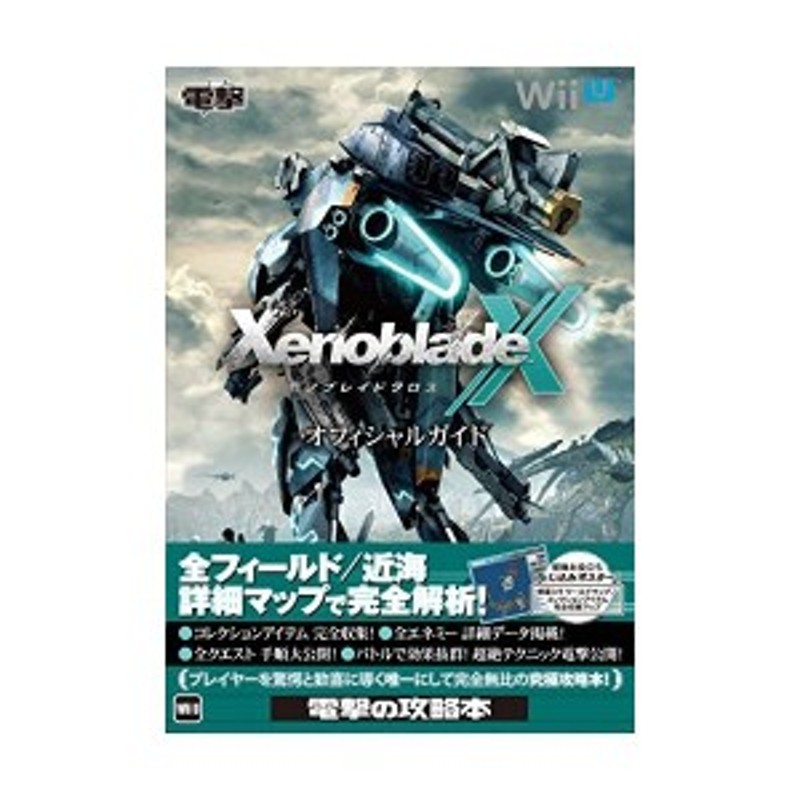 中古：ゼノブレイドクロス オフィシャルガイド | LINEショッピング