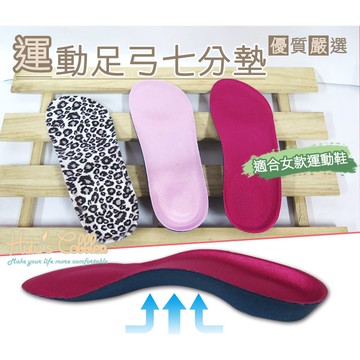 糊塗鞋匠  優質鞋材 C92 運動足弓七分墊 支撐足弓 運動鞋 休閒鞋 透氣 彈性