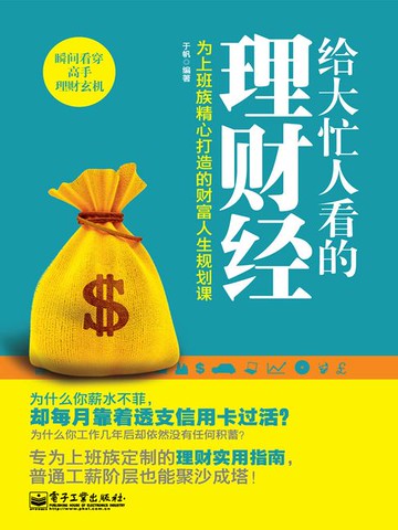 【電子書】给大忙人看的理财经
