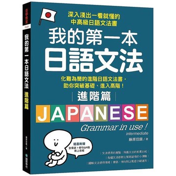 <麗文校園購>我的第一本日語文法【進階篇】：化難為簡的進階日語文法書，助你突破基礎、進入高階！  藤原豆腐 9789864543991