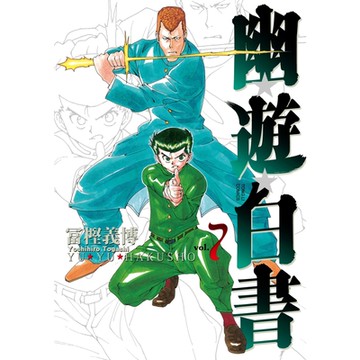 幽遊白書完全版(7)_Readmoo 讀墨電子書