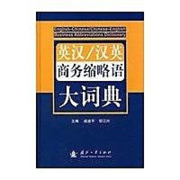 簡體書 十日到貨r3yy 英漢 漢英商務縮略語大詞典 國防工業出版社作者 作 Yahoo奇摩超級商城 Line購物