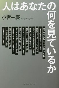 人はあなたの何を見ているか 小宮一慶