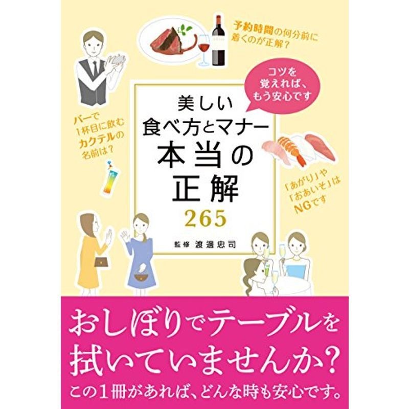 美しい食べ方とマナー 本当の正解265