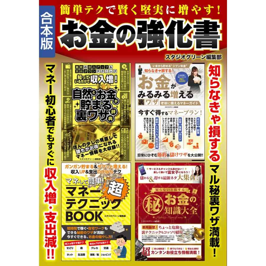 簡単テクで賢く堅実に増やす!お金の強化書 電子書籍版   著:スタジオグリーン編集部