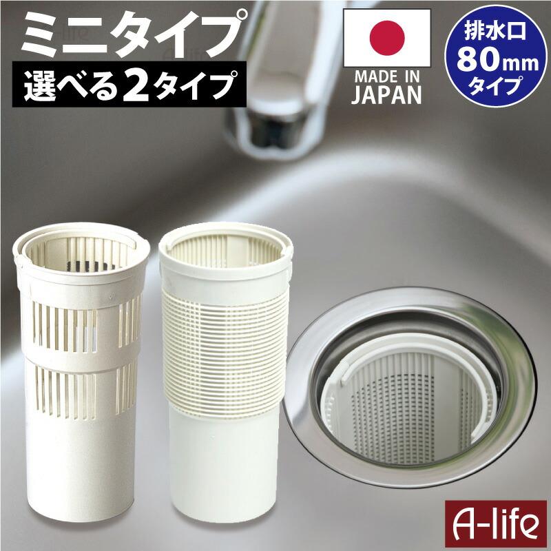 抗菌 流し用 ゴミカゴ 8cm 80タイプ 排水口 ゴミ受け 流し台