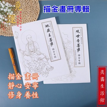 隔日達🔥台中現貨🔥靜心 祈福 地藏王菩薩 觀音菩薩 描金畫冊 贈描金筆 靜心 臨摹 線稿 白描專輯 畫稿手繪 減壓 修心