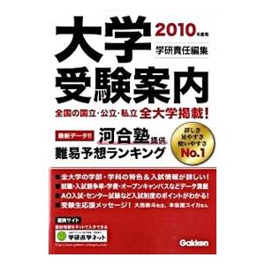 大学受験案内 ２０１０年度用／学習研究社