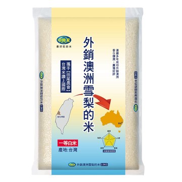 [家速配]中興米外銷澳洲雪梨的米2.5kg
