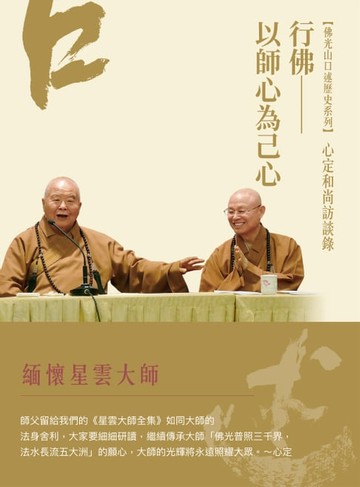 【電子書】心定和尚訪談錄：行佛—以師心為己心