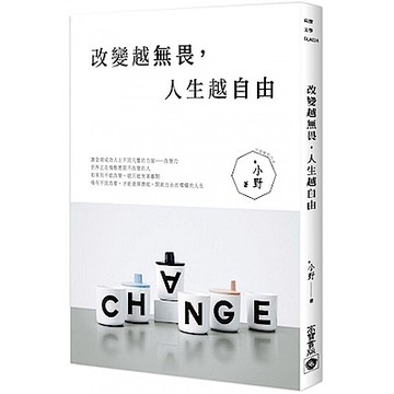 改變越無畏，人生越自由【城邦讀書花園】